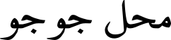 JoJo Shop  (محل جوجو)